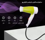 سشوار مسافرتی پرو کوکو مدل PRO-3016